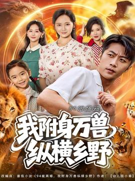 被离婚我附身万兽纵横乡野